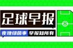 早报：即将完结！摩根专访C罗最终部分稍后来袭