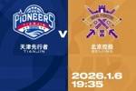 比赛前瞻︱1月6日 19:35 天津先行者VS北京控股