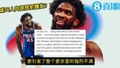 爆了？恩比德与高层不合！恳求球队别避税！送走麦凯恩引全队不满